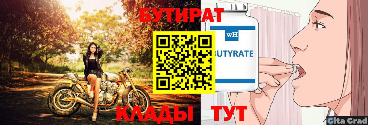 БУТИРАТ  Вход с VPN  Георгиевск  Бутират 99% 