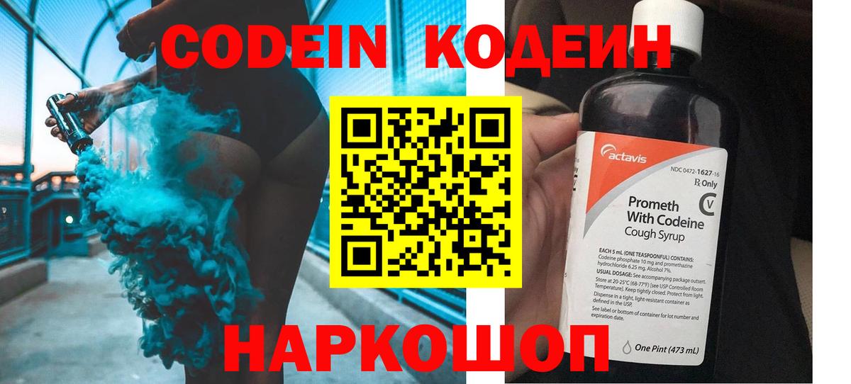 Кодеин Purple Drank Георгиевск